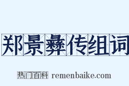 郑景彝传组词是什么意思的图片